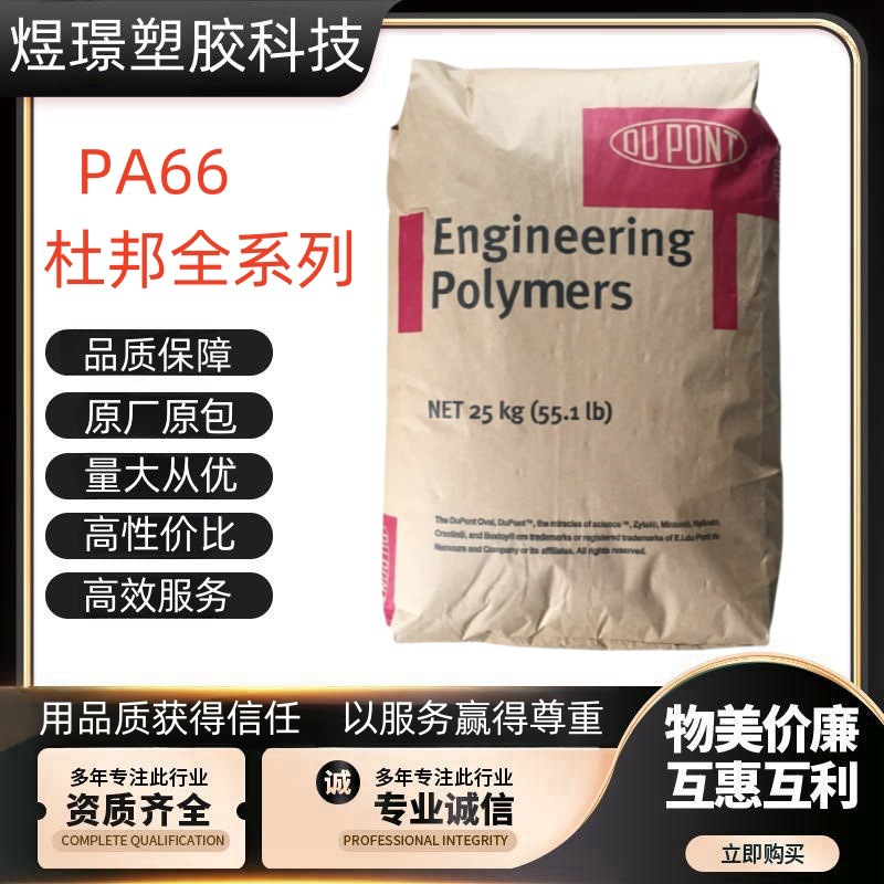 PA66美国杜邦101L 101F注塑 高流动 高抗冲 脱模耐磨电子电器应用