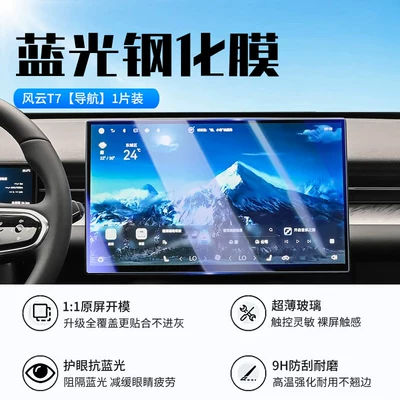 protective film, automotive accessories, Car interior film - 26-models-of-fengyun-t7navigationnew-7d-blue-light-eye-protection-tempered-film