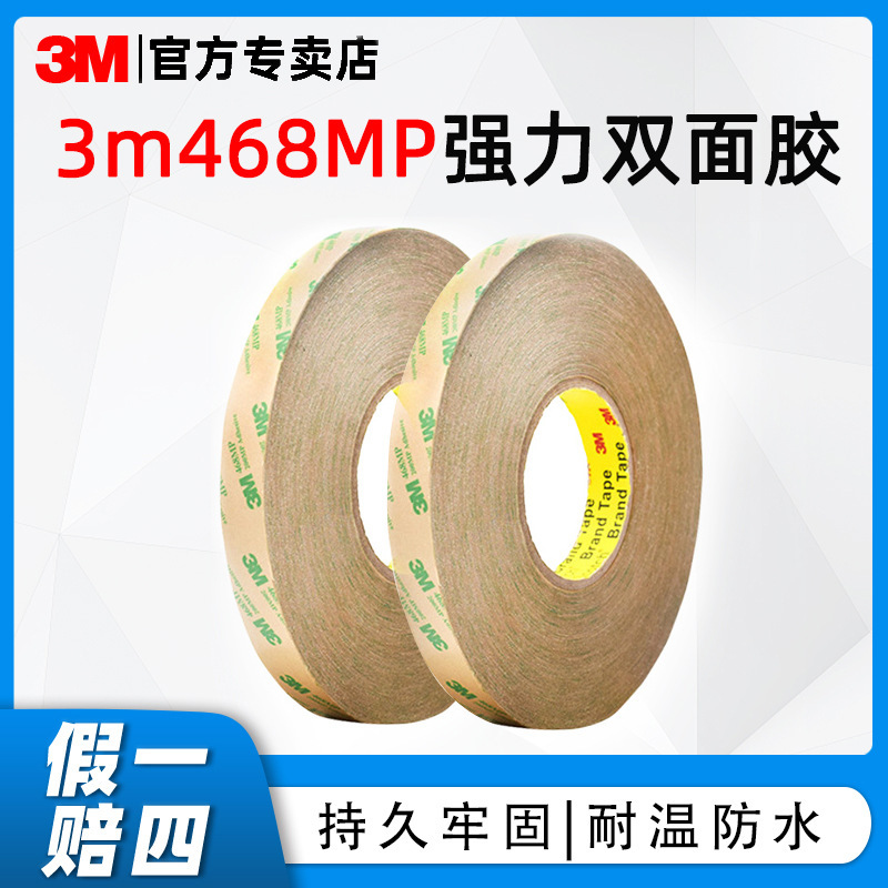 3m双面胶468MP透明超薄强力耐温无痕LED软灯条PET背胶饰品高粘度