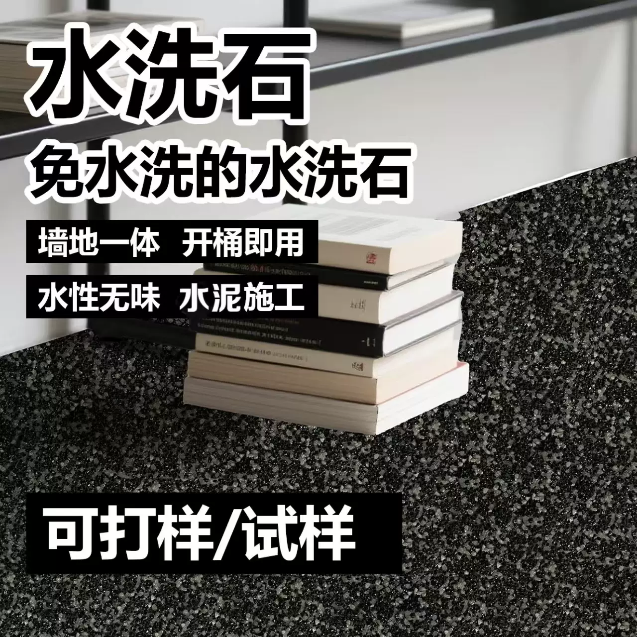 环氧树脂水洗石涂料厂家批发微岩石瓷石墙面地面施工简易可做外贸