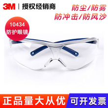 3M10434防護眼鏡 騎行防風鏡防飛濺護目鏡防風沙防護鏡防霧眼鏡