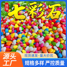 彩色石子盆栽铺面小彩石 玩具七彩石造景石 彩色鹅卵石仿真石头