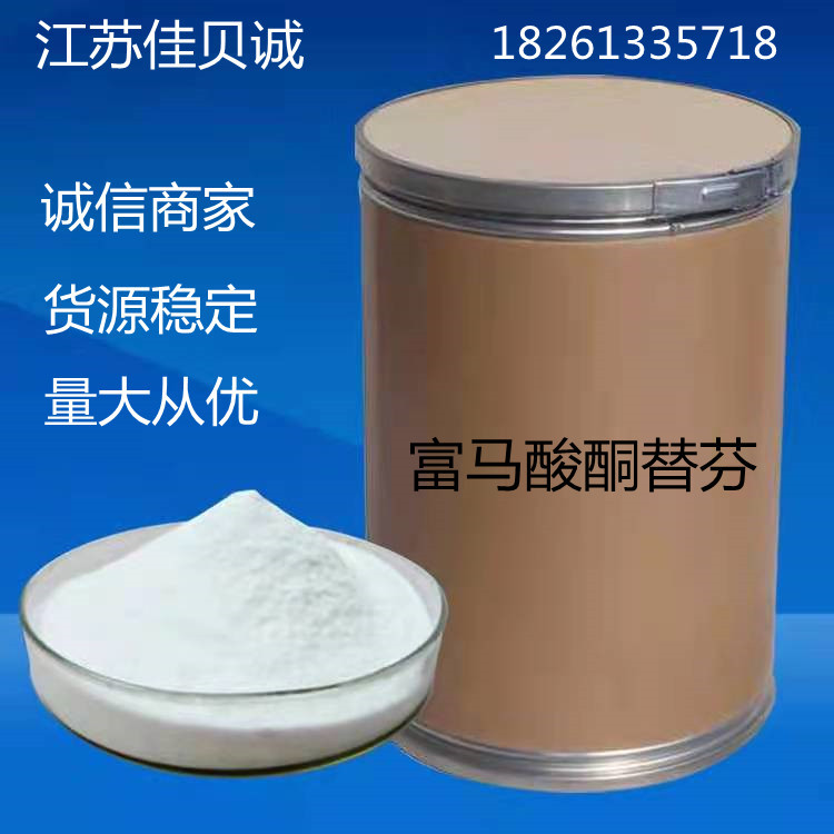 富马酸供应酮替芬100g/袋99含量 34580-14-8 量大从优