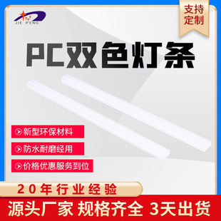 Manufacturer Supplies Pc Two-Color Light Strip Cover Transparent Two-Color Light Strip Pc Light Strip Shell Customized Light Strip Casing Wholesale