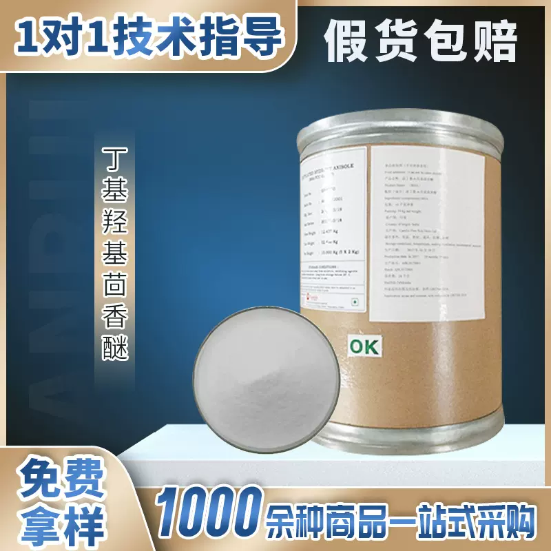 现货BHA食品级丁基羟基茴香醚油脂抗氧化剂叔丁基羟基茴香醚