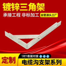厂家供应定制三角架镀锌支架 靠墙托臂 工程承重架 电缆支架
