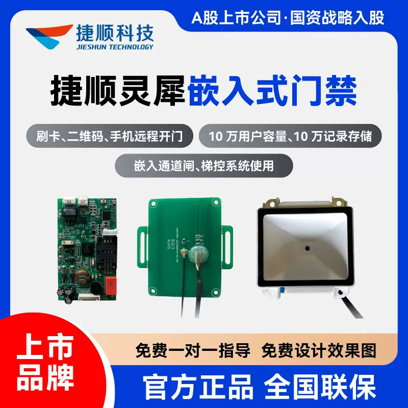 捷顺嵌入式 园区社区通道闸门禁 梯控系统蓝牙二维码手机远程开门