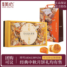 香港美心月饼流心奶黄月饼高端礼盒中秋月饼送礼经典港式口味