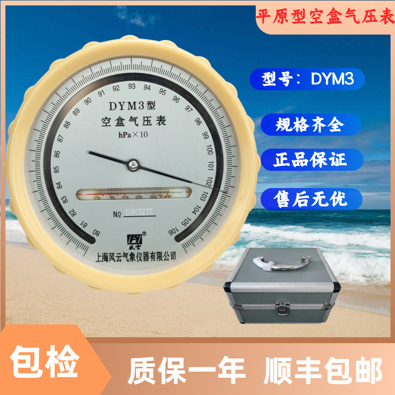 风云牌DYM3空盒气压表 环境检测用空盒气压计800-1060hpa