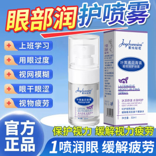 [Free Shipping] Jingchun Secret Lutein Salicylic Acid Eye Care Spray Improves Eye Problems and Fatigue Lutein
