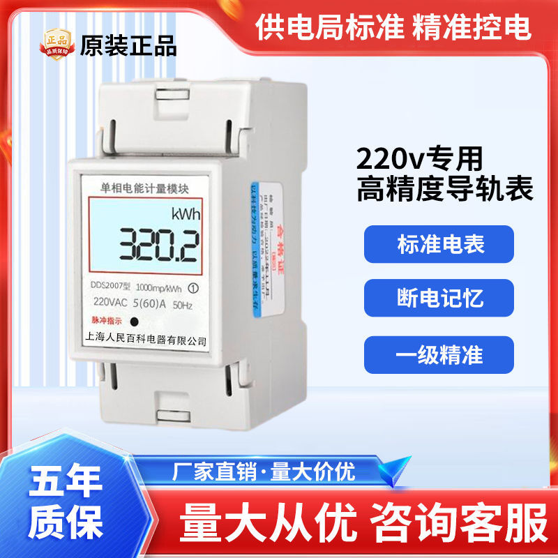 上海人民电器高精度导轨式220V电表家用电子电度表出租房适用外贸