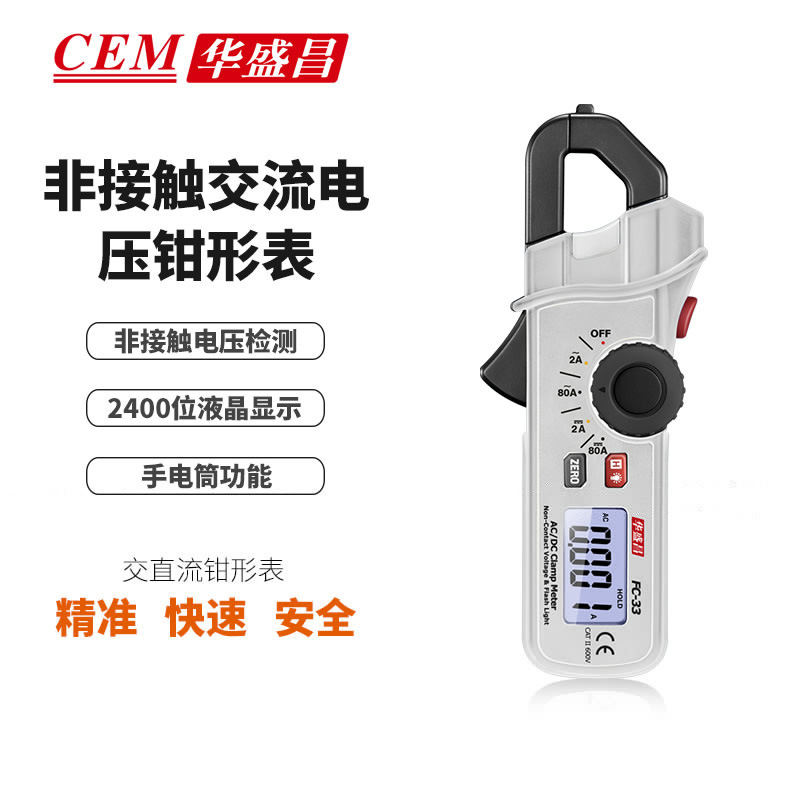 CEM华盛昌FC-33/FC-35/FC-36交直流钳形非接触交流电压钳形表