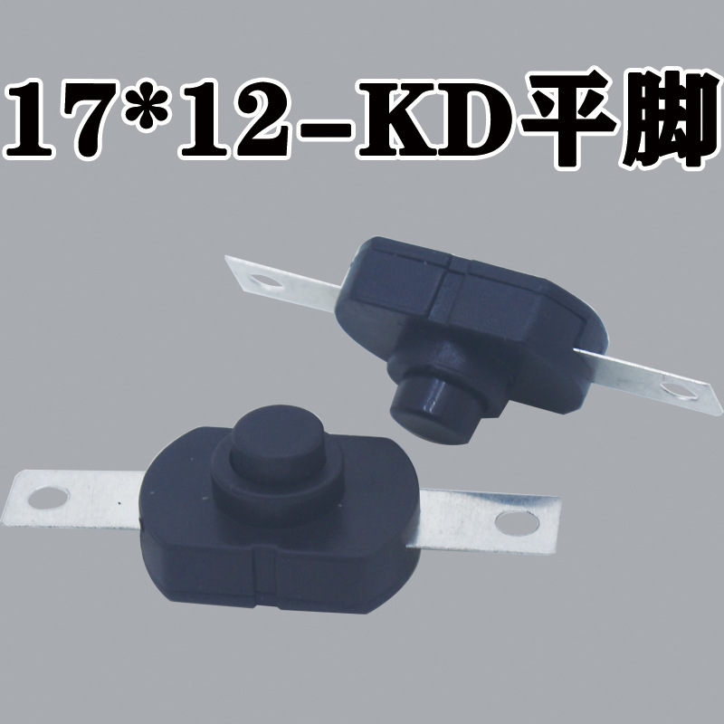 供应1712-KD直脚手电筒开关一开一关台灯按钮自锁连接器