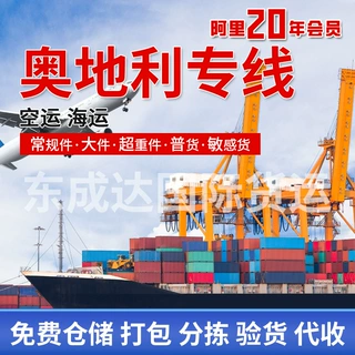 奥地利空运代理 国际空运服务 深圳交货香港飞 国际物流货运代理