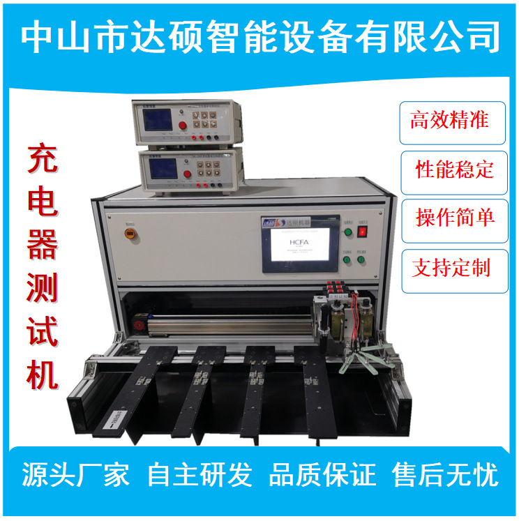 手机充电器测试机 自动测试机 充电器电源自动测试机 中山古镇源