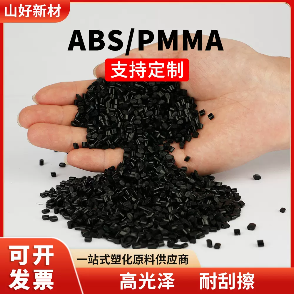ABS/PMMA塑料颗粒黑色高光泽高流动耐热性高抗冲汽车部件塑胶原料