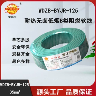 金环宇电线 b类阻燃低烟无卤电线 35平方 铜芯软线 WDZB-BYJR-125