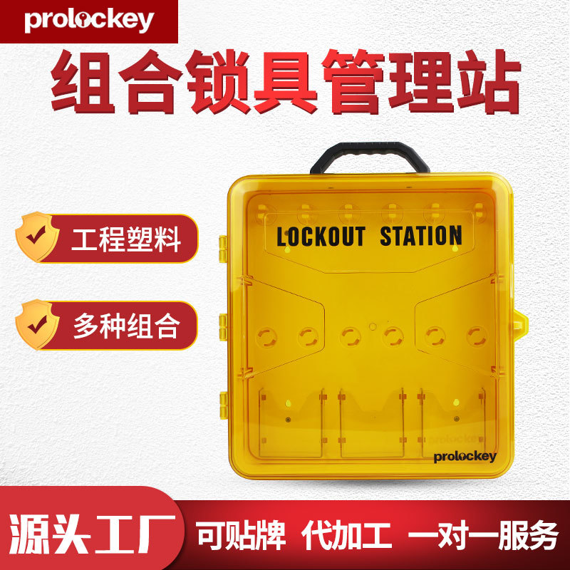 工业安全黄色带盖挂锁板便携式通用透明防护工作站锁具管理站批发