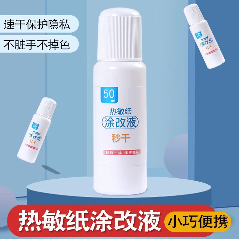 Жидкость для коррекции термобумаги Жидкость для коррекции конфиденциальности экспресс-формы Жидкость для коррекции термобумаги для защиты личной информации