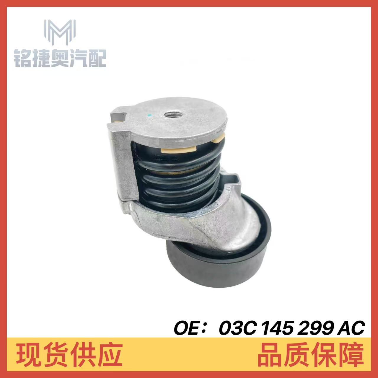 03C145299AC 03C145299AE is suitable for Volkswagen Audi A1 Scirocco 1.4T tensioner