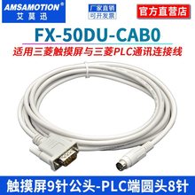 适用触摸屏与plc数据通讯线GT/GOT/GS连接线FX-50DU-CAB0
