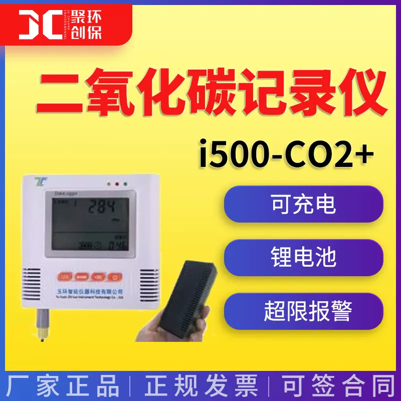 C02记录仪 i500-CO2+ 二氧化碳记录仪