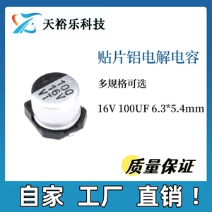 [贴片铝电解电容 16V 100UF 体积6.3x5.4mm 100UF 16V 厂家直销]