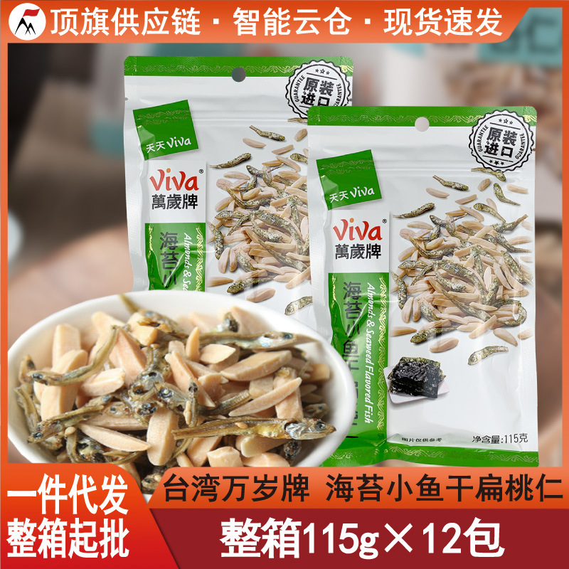 【临期特价】台湾万岁牌海苔小鱼干扁桃仁115g进口杏仁小鱼含钙高