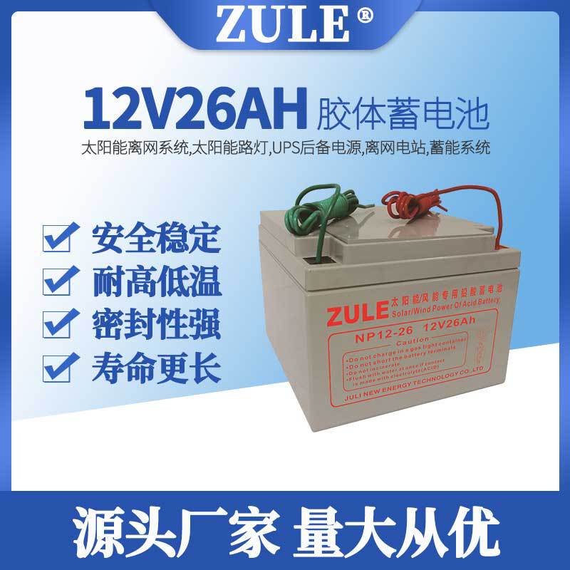 户外太阳能电瓶12V26AH胶体蓄电池Solarbattery光伏储能电池批发