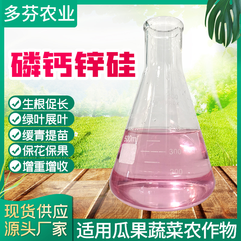 厂家磷钙锌硅农作物水果蔬菜用有机叶面肥花卉药材液体肥料营养