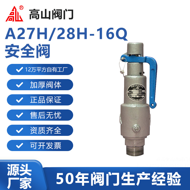 高山阀门高山牌A27H/28H-16Q微/全启式丝扣高山牌安全阀球墨铸铁