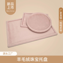 包邮北欧风羊皮绒首饰盘珠宝柜台首饰托盘玉器手镯展示道具饰品盘