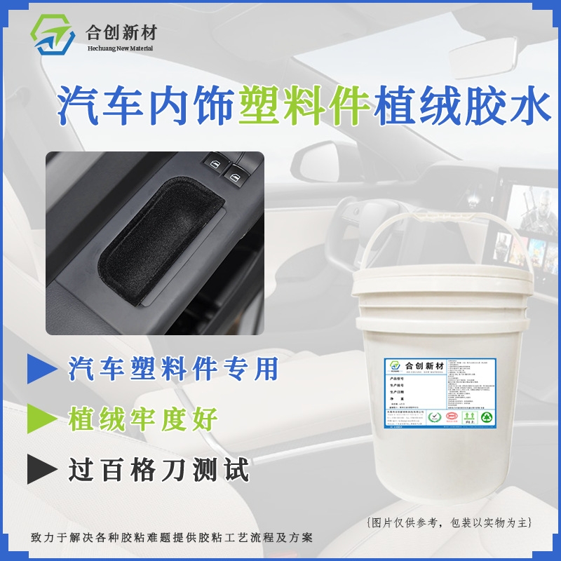 汽车内饰塑料件植绒胶水 疑难塑料件统一用植绒胶水 质量保证