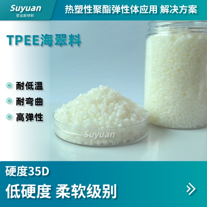 TPEE35D耐低温高弹性柔软级别耐对折注塑挤出耐弯曲海翠料软弹