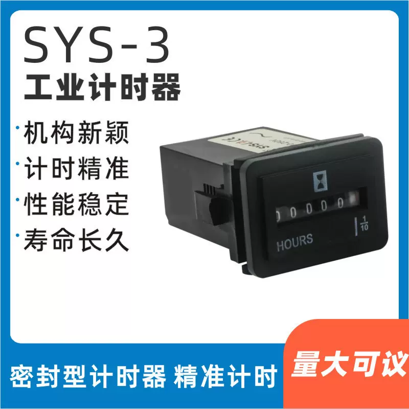 SYS-3工业计时器船用累时器 发动机计时器面板计时器