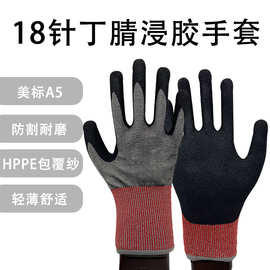 工厂新品18针丁腈浸胶防割手套透气舒适防割耐磨防刺穿纱浸胶手套