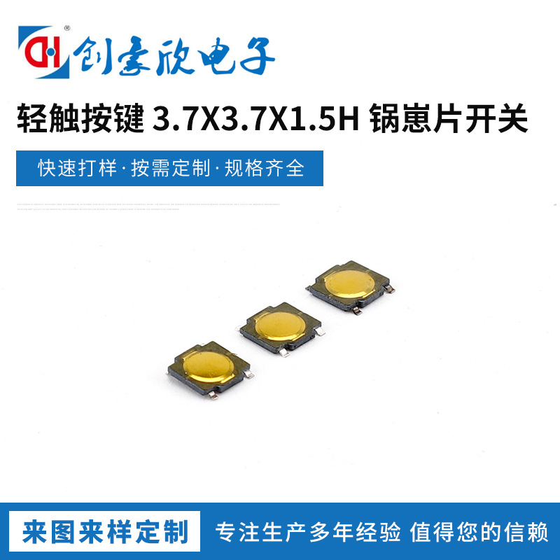 轻触按键开关 3.7X3.7x1.5H锅崽片开关 蓝牙耳机配件薄膜轻触开关