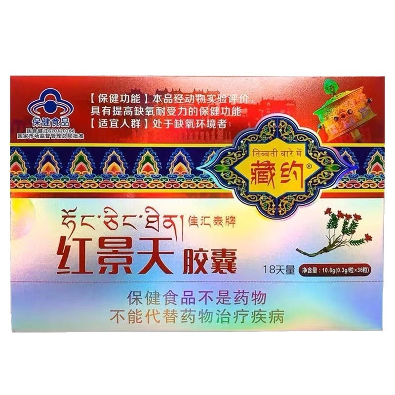 藏约红景天胶囊提高缺氧耐受力抗高原反应西藏高原保健旅行常备|undefined