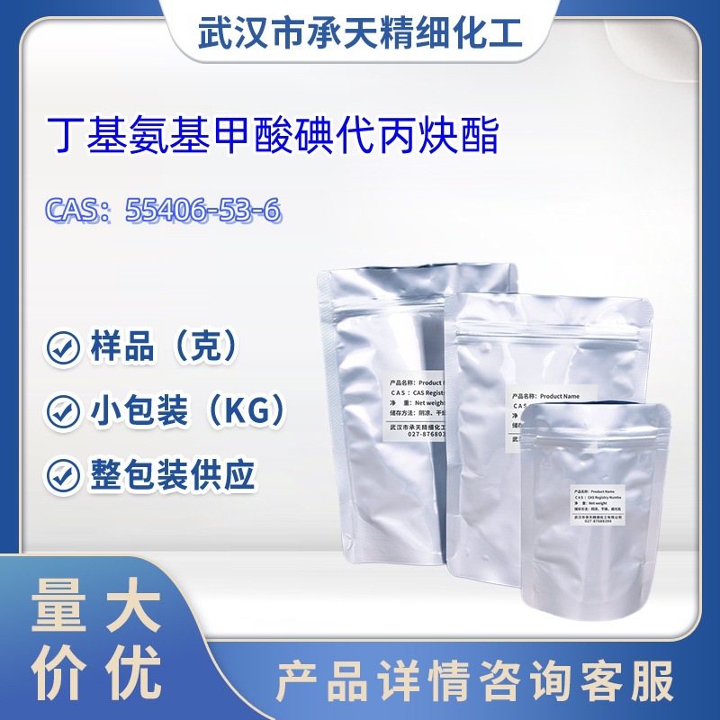 丁基氨基甲酸碘代丙炔酯   55406-53-6  50g 样品大货均供应