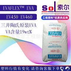 EVA三井EV450 EV460 高透明薄膜涂覆级发泡高拉伸挤出吹膜EVA原料