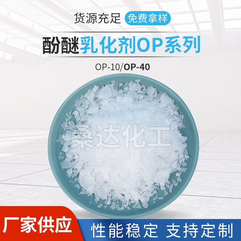 乳化剂烷基酚与环氧乙烷缩合物 OP-4 OP-7  OP-10 OP-12  OP-15 O