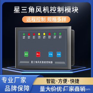 Star triangle one with one standby controller smoke exhaust fan distribution box control fire pump inspection cabinet control module