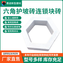 六角护坡砖连锁块生态砖 现货护坡砖市政工程边坡排水工程生态砖