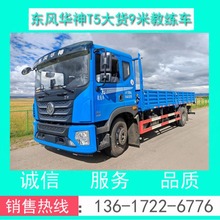 『新款T5教练车』东风华神T5平头B2大货9米教练车配置+图片+价格