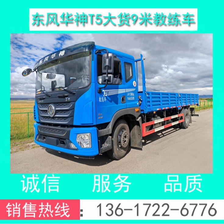 『新款T5教练车』东风华神T5平头B2大货9米教练车配置+图片+价格
