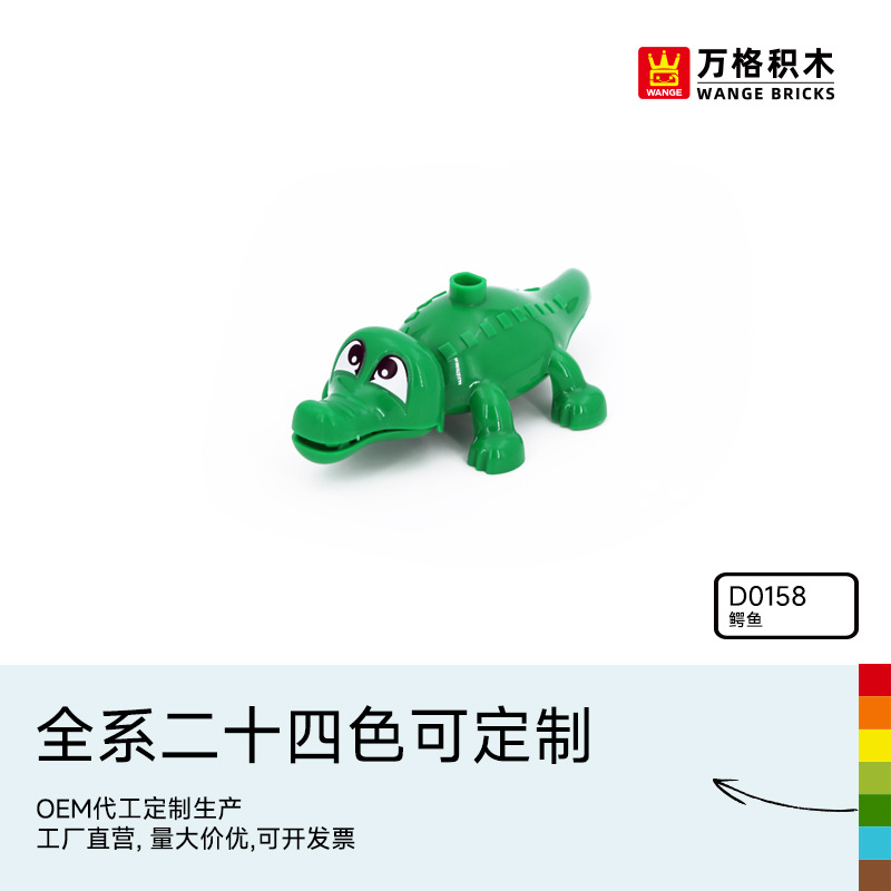 万格中国积木大颗粒儿童2-6岁男孩益智拼装科教拼插玩具鳄鱼