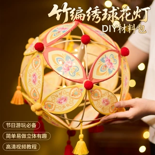 中秋节竹编绣球灯笼手工diy小朋友材料手提滚灯发光古风花灯批发