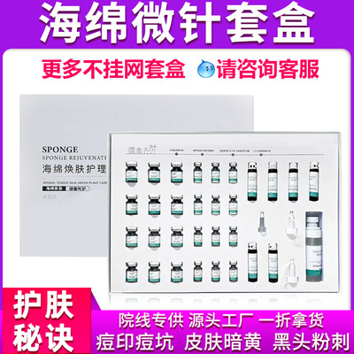 美容院装面部海藻小绿膜祛痘套装海绵微针微晶护肤冻干粉套盒批发