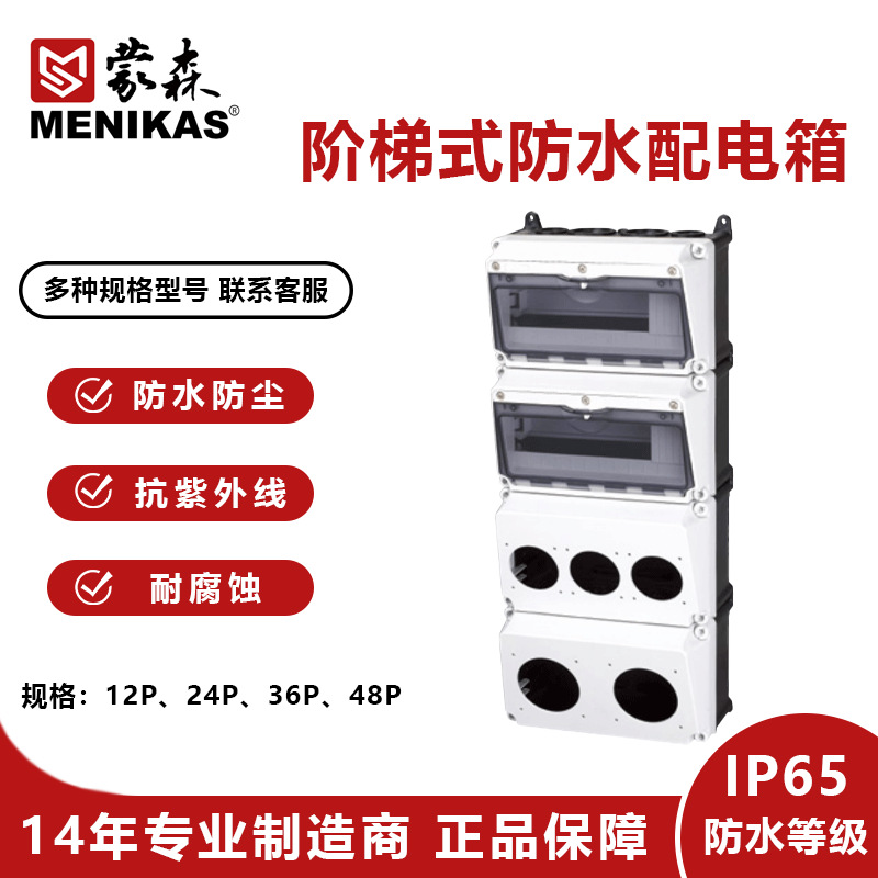 供应蒙森MENIKAS户外48路阶梯式防水插座箱 防水配电箱 检修箱