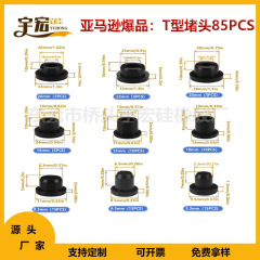 亚马逊硅胶T型塞 耐高温硅橡胶堵头堵孔塞子密封盖子盒装任意组合